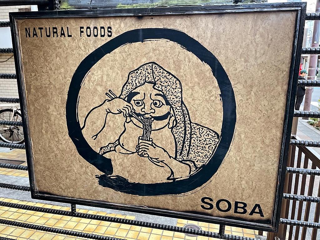 そば屋の看板 浮世絵調のおっさんがそばすすってる絵柄