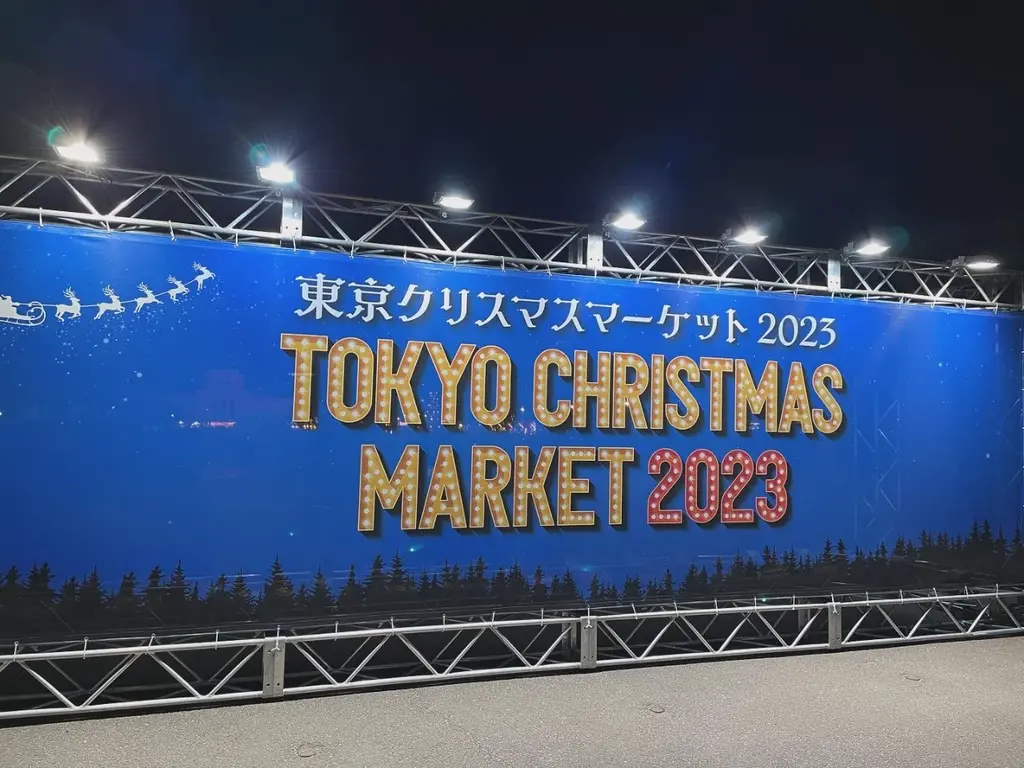 クリスマスマーケット2023と書かれた看板