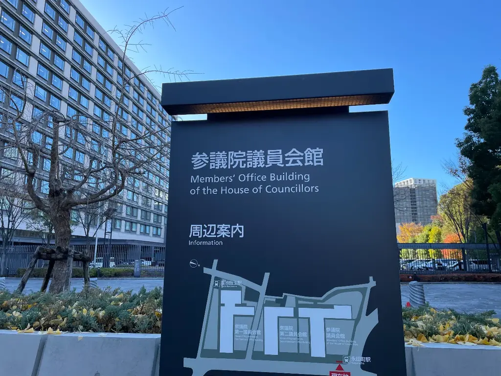 参議院議員会館