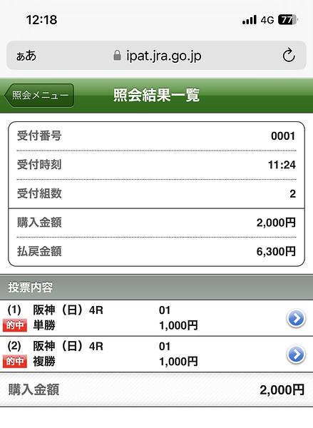 馬券照会結果 単複各1点1000円 払い戻し6300円