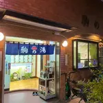 駒の湯