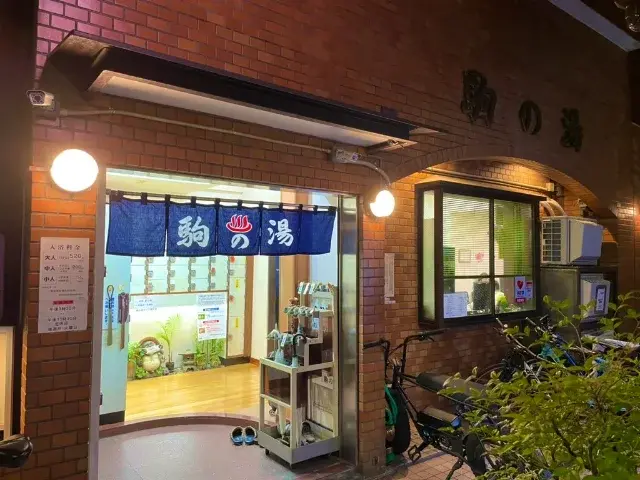 駒の湯