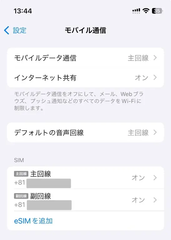 設定画面 主回線と副回線が表示されてる