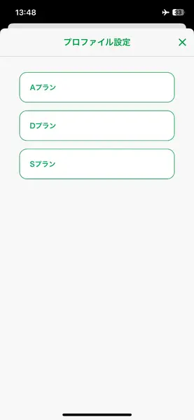 プロファイル選択画面