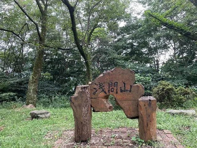 浅間山山頂看板