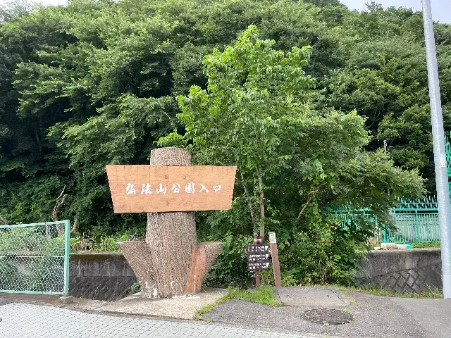 弘法山公園入り口の看板